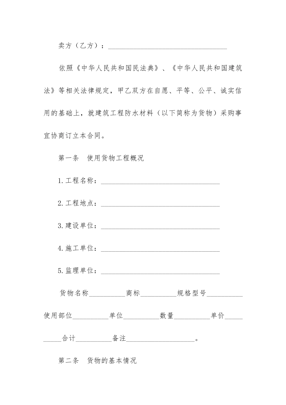 最新北京市建筑工程防水材料采购合同_第2页