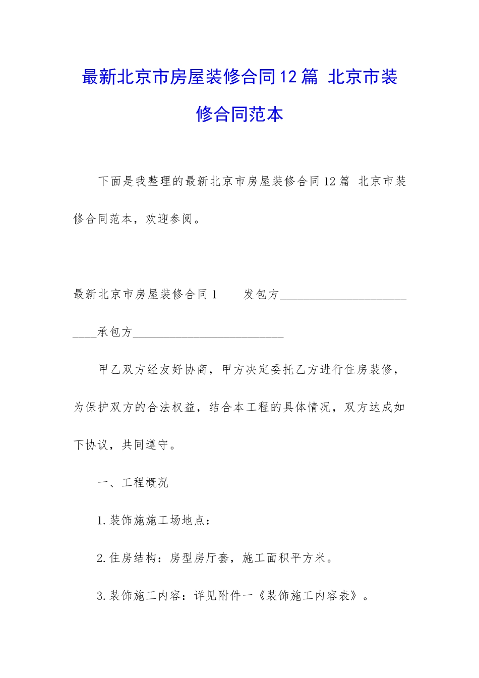 最新北京市房屋装修合同12篇-北京市装修合同范本_第1页