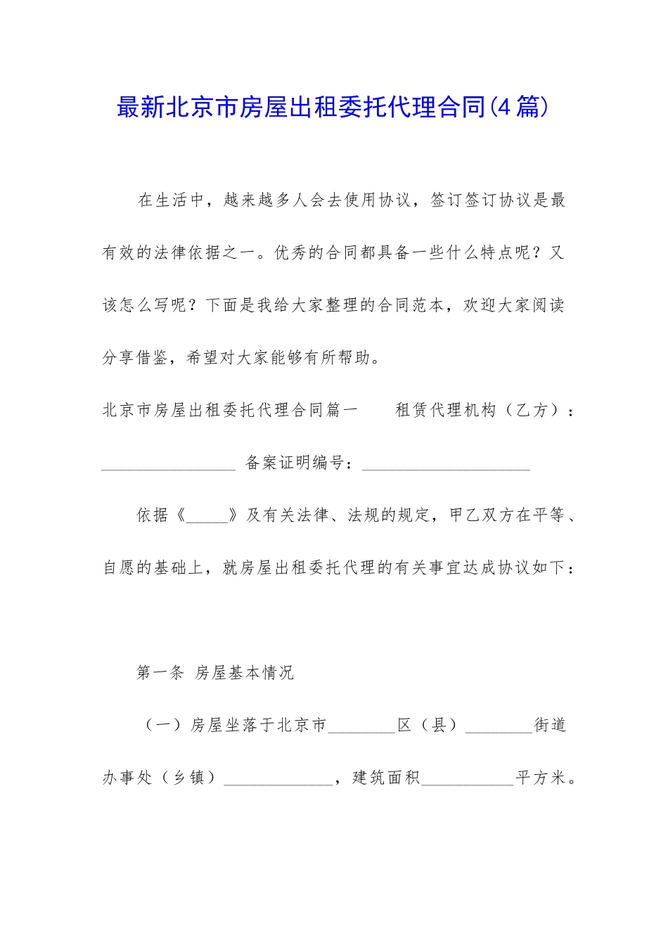 最新北京市房屋出租委托代理合同_第1页