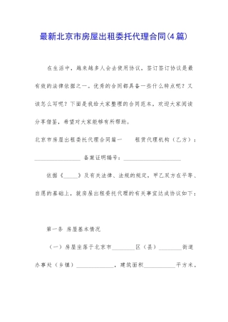 最新北京市房屋出租委托代理合同