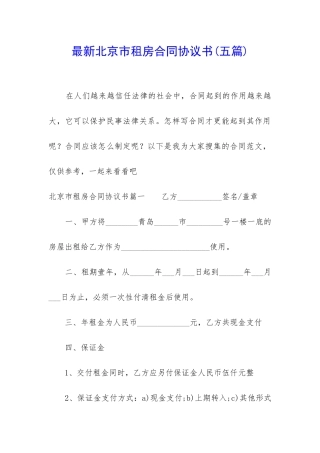 最新北京市租房合同协议书