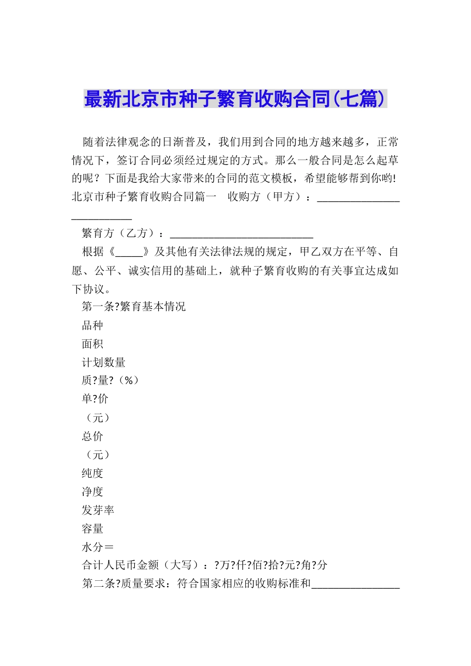 最新北京市种子繁育收购合同_第1页
