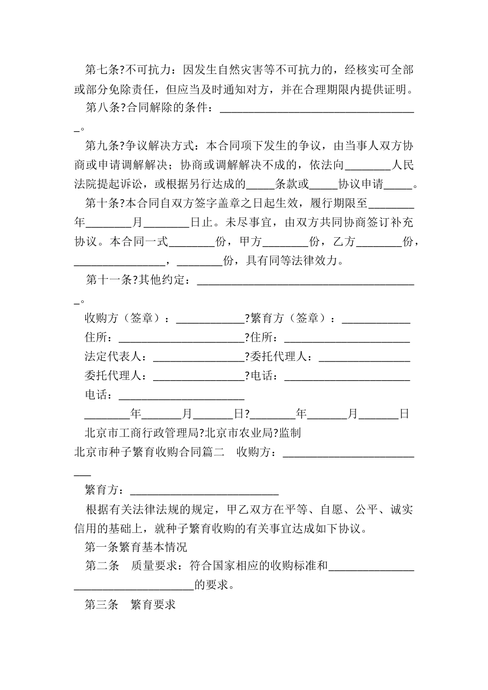 最新北京市种子繁育收购合同_第3页