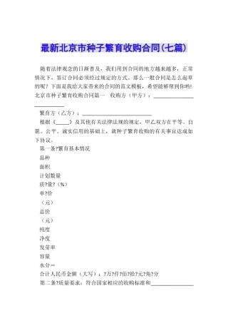 最新北京市种子繁育收购合同