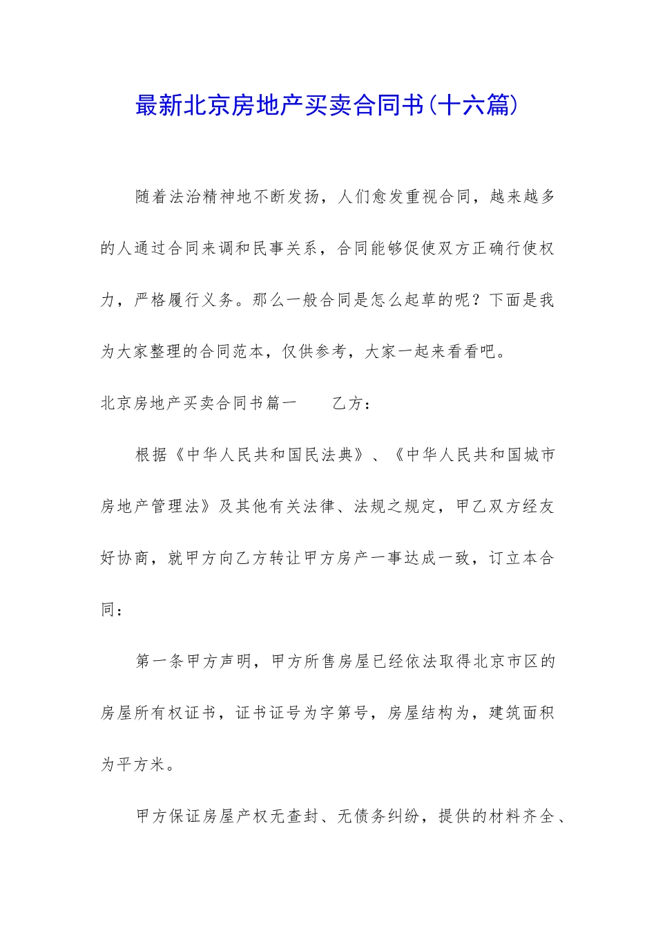 最新北京房地产买卖合同书_第1页
