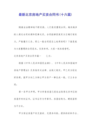 最新北京房地产买卖合同书