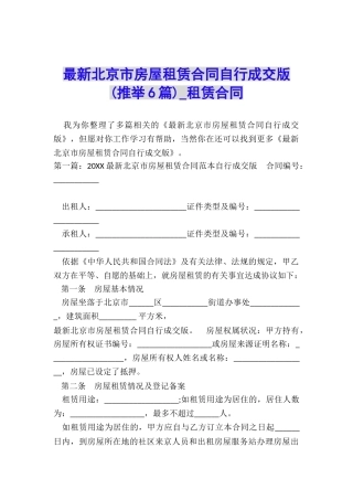 最新北京市房屋租赁合同自行成交版-租赁合同-