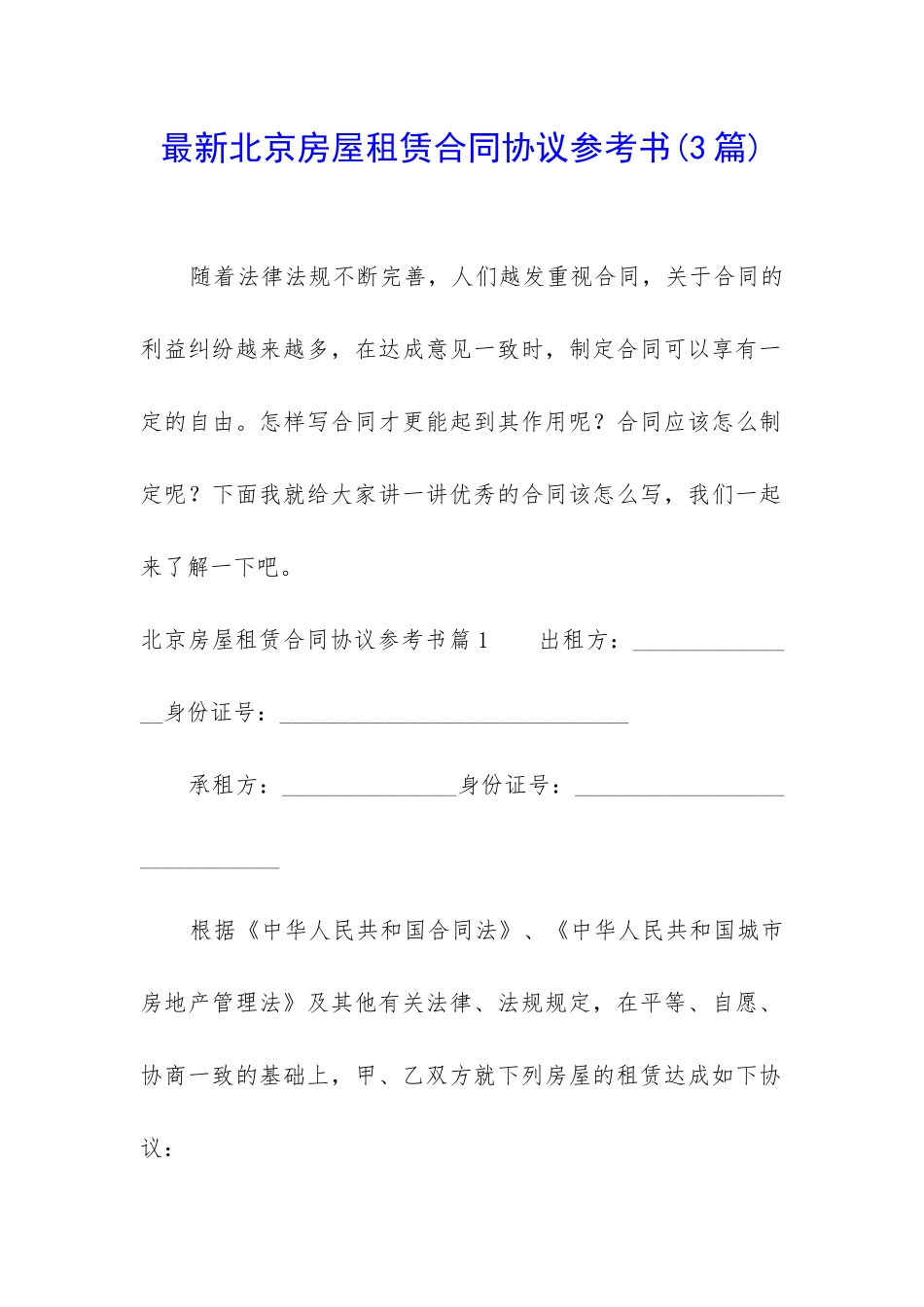 最新北京房屋租赁合同协议参考书_第1页