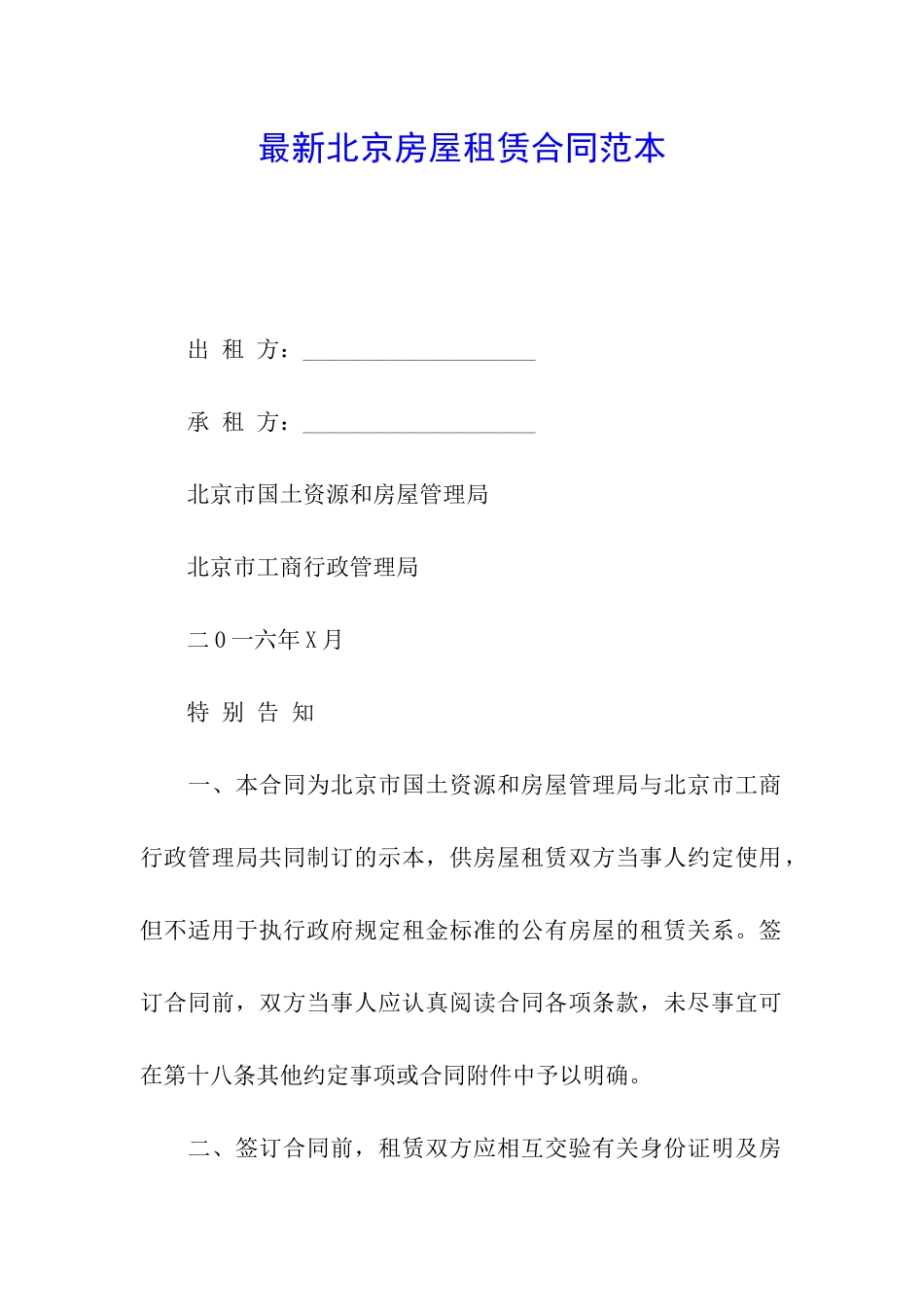 最新北京房屋租赁合同范本_第1页