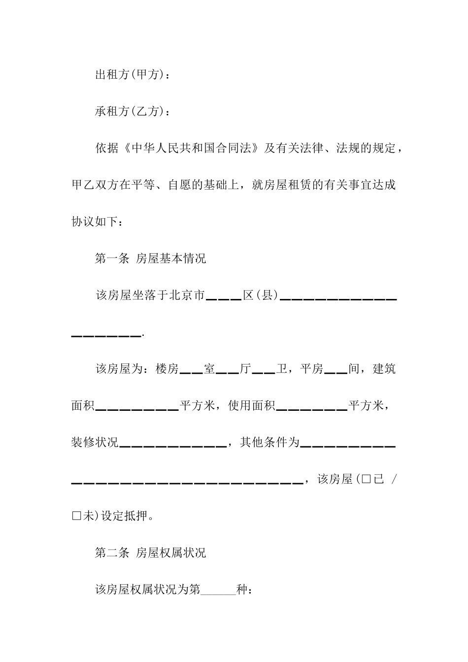 最新北京房屋租赁合同范本_第3页