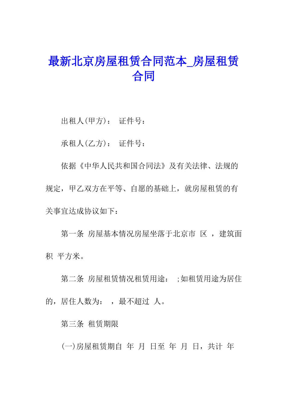 最新北京房屋租赁合同范本-房屋租赁合同_第1页