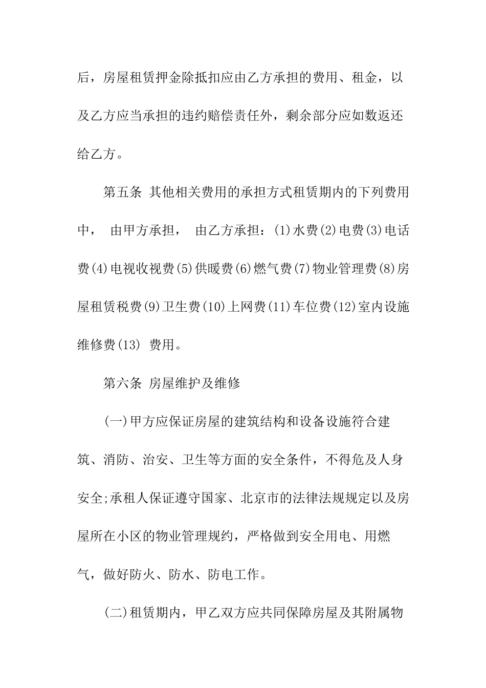 最新北京房屋租赁合同范本-房屋租赁合同_第3页