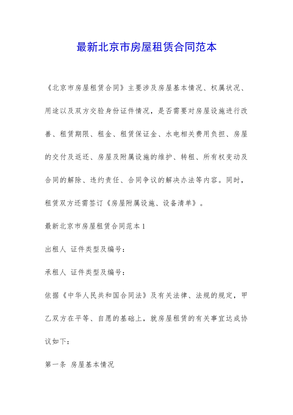 最新北京市房屋租赁合同范本-_第1页