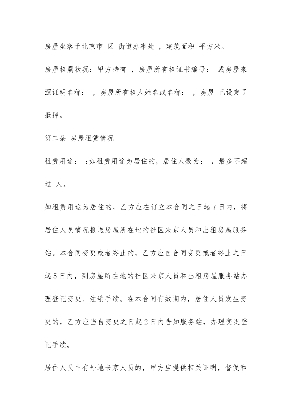最新北京市房屋租赁合同范本-_第2页