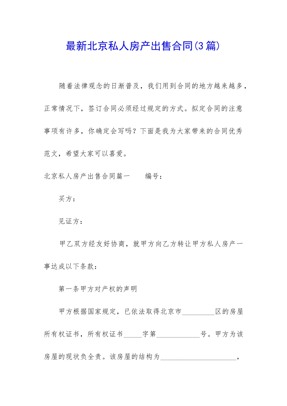 最新北京私人房产出售合同_第1页