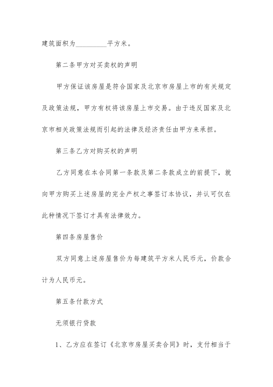 最新北京私人房产出售合同_第2页