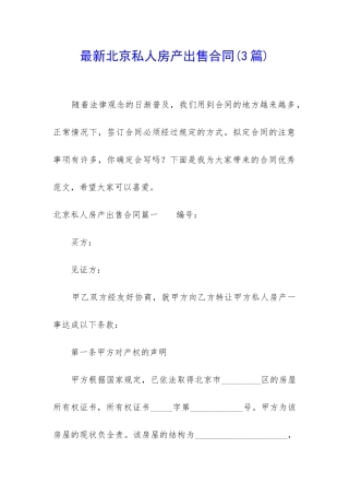 最新北京私人房产出售合同