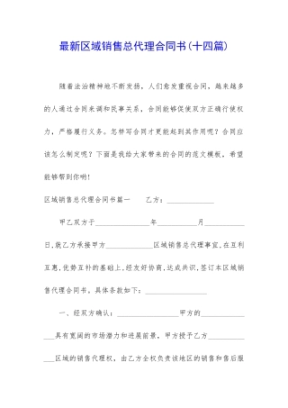 最新区域销售总代理合同书