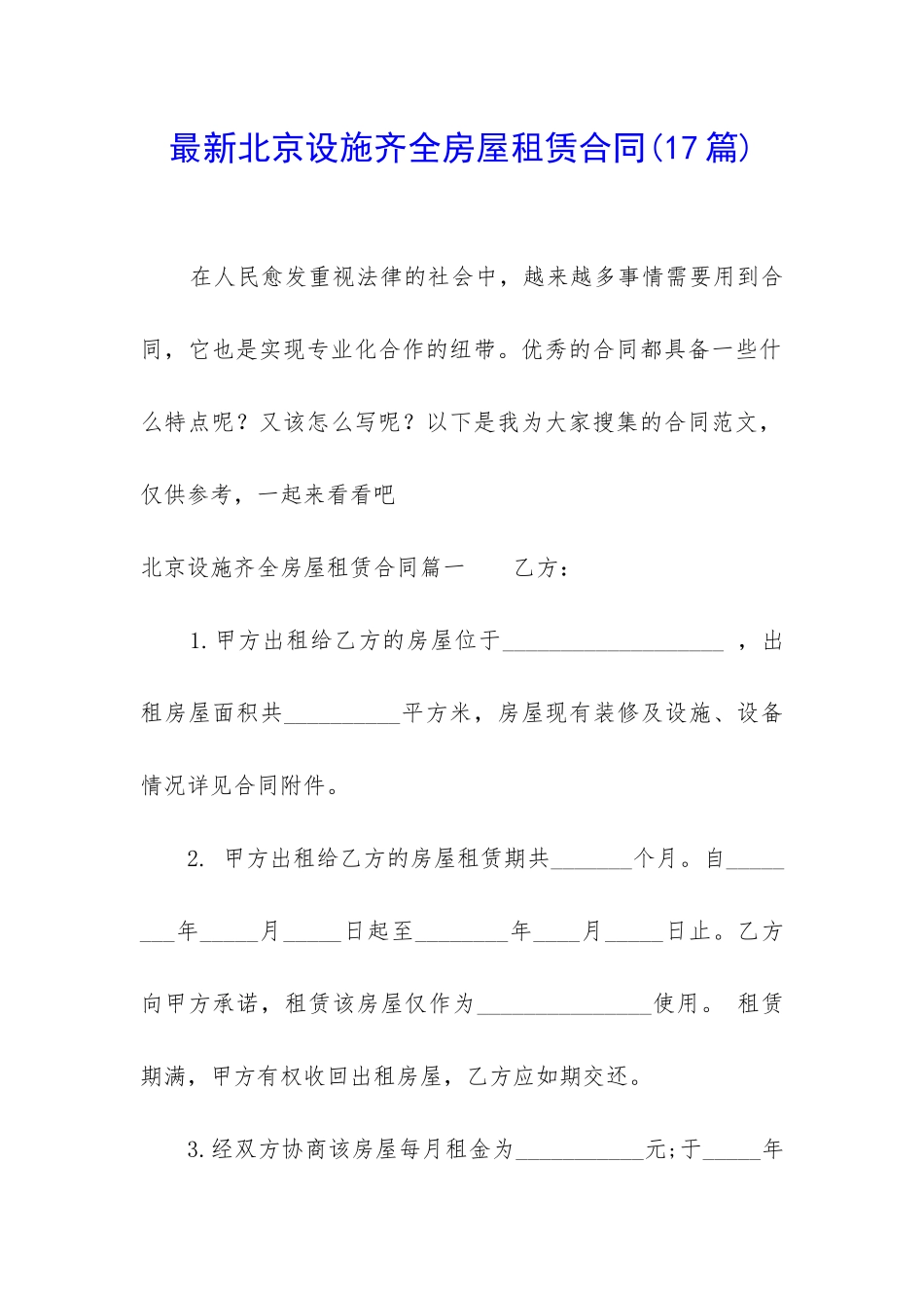 最新北京设施齐全房屋租赁合同_第1页