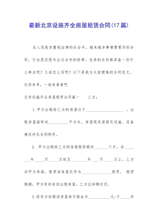 最新北京设施齐全房屋租赁合同