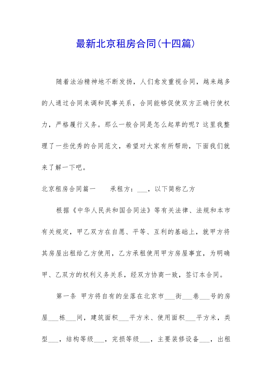 最新北京租房合同(十四篇)_第1页