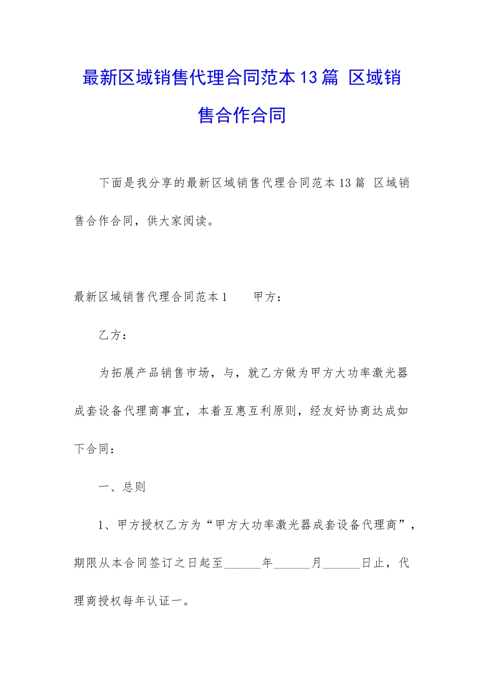 最新区域销售代理合同范本13篇-区域销售合作合同_第1页