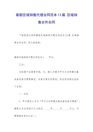 最新区域销售代理合同范本13篇-区域销售合作合同