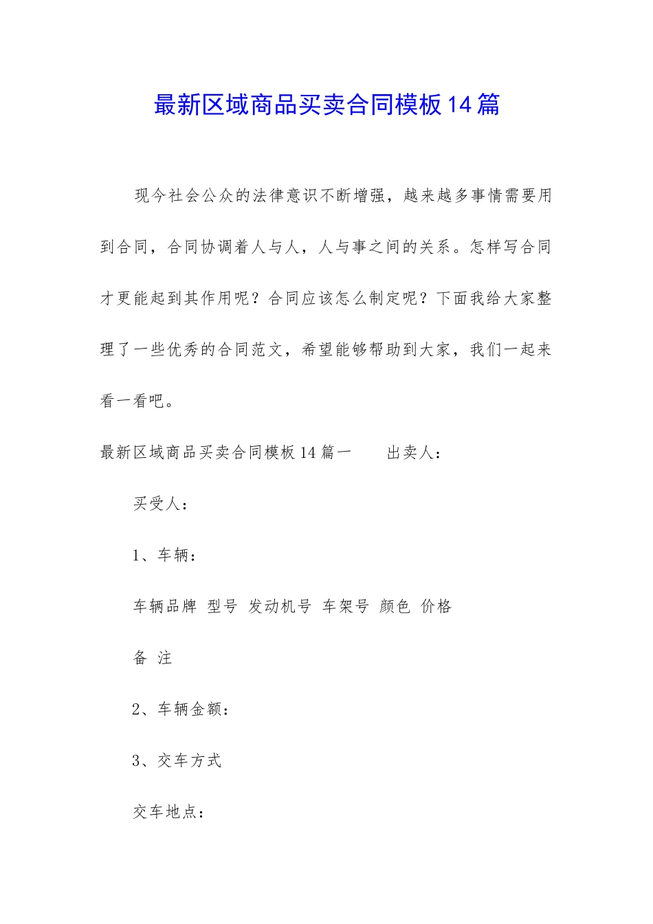 最新区域商品买卖合同模板14篇_第1页