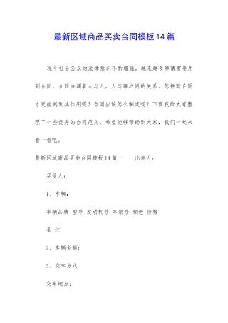 最新区域商品买卖合同模板14篇