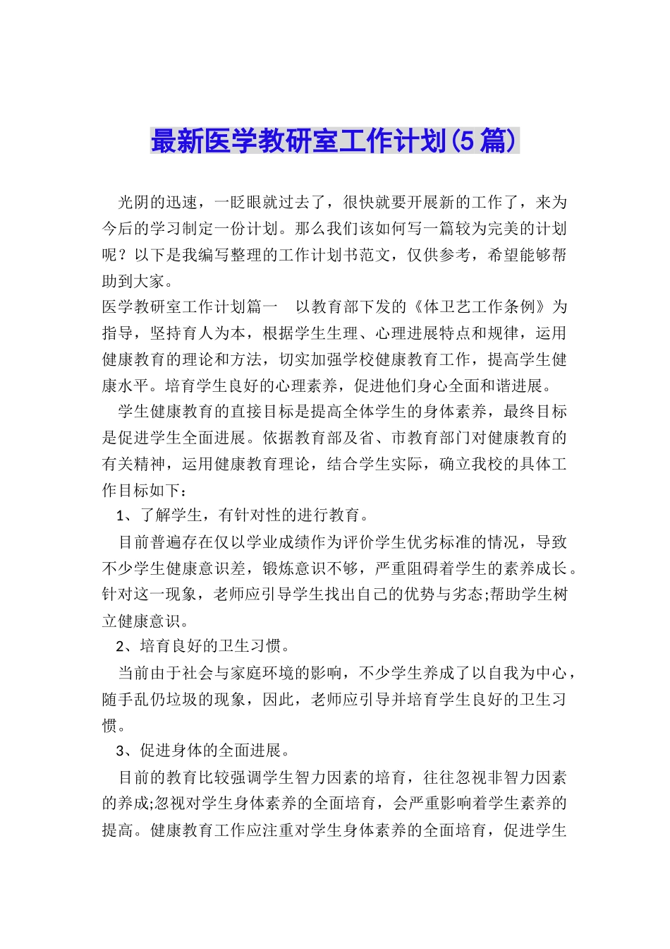 最新医学教研室工作计划_第1页