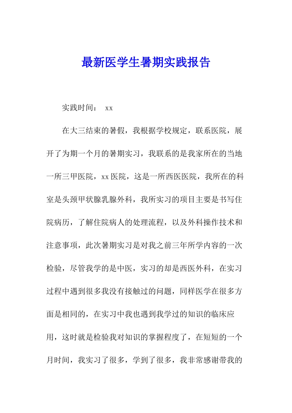 最新医学生暑期实践报告_第1页