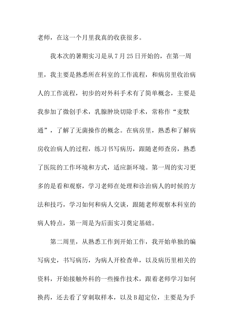 最新医学生暑期实践报告_第2页