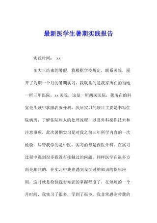最新医学生暑期实践报告