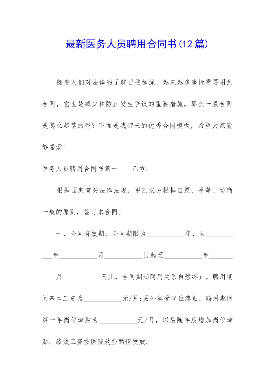 最新医务人员聘用合同书_第1页