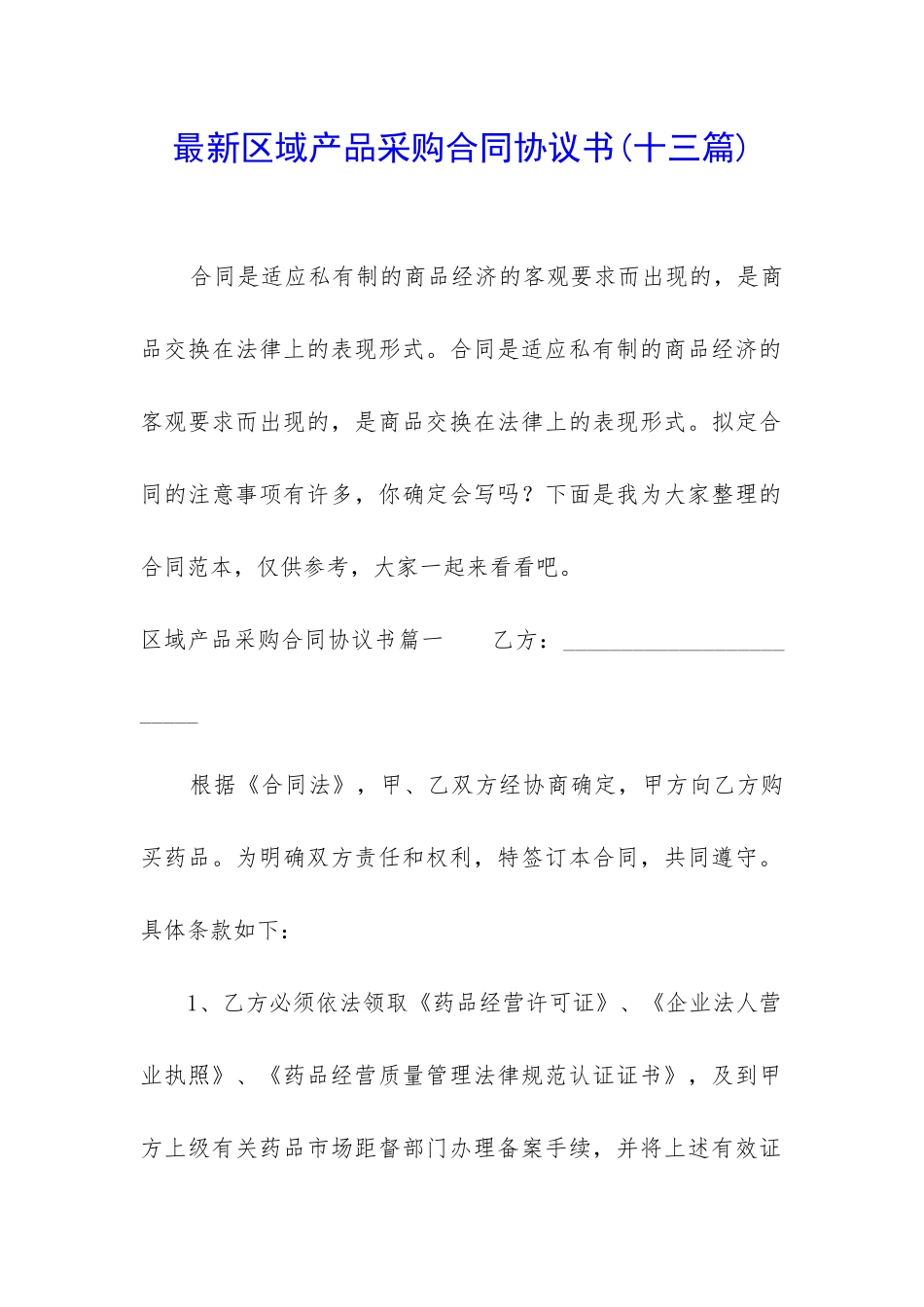最新区域产品采购合同协议书_第1页