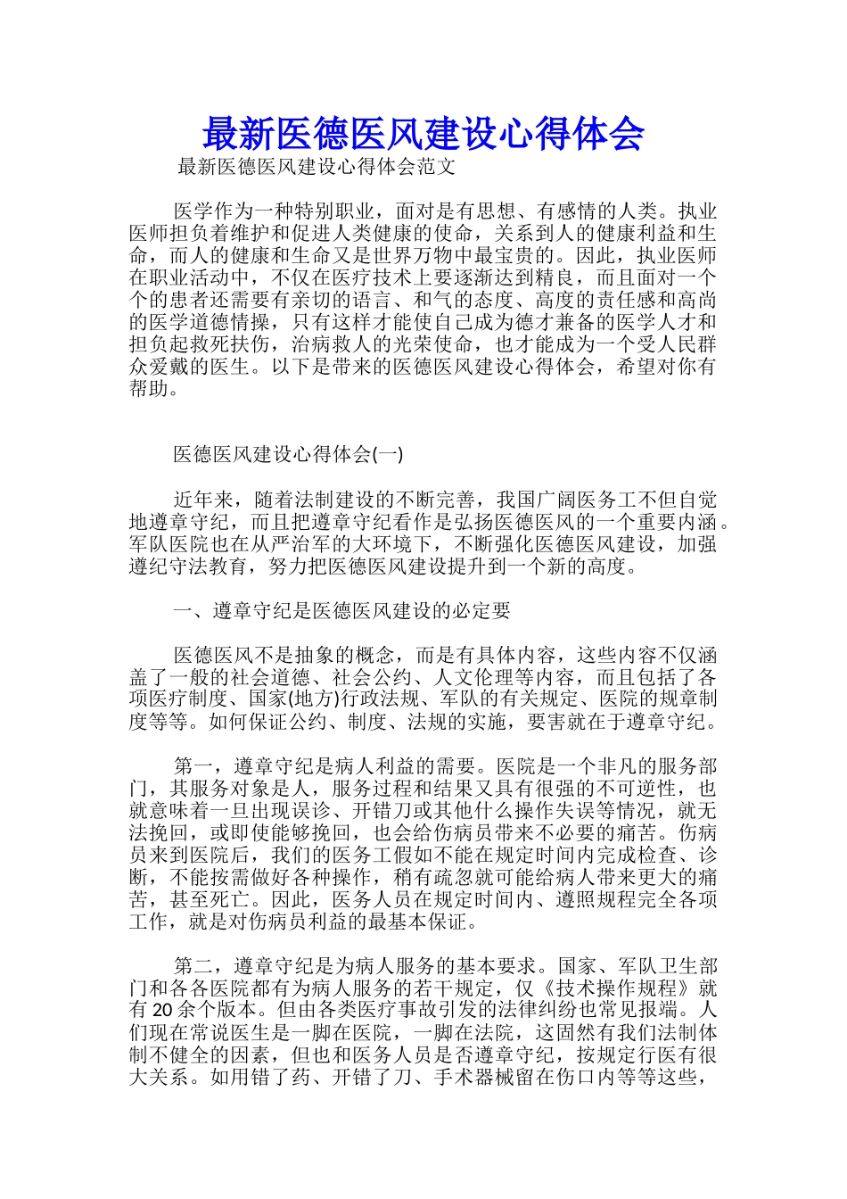 最新医德医风建设心得体会_第1页