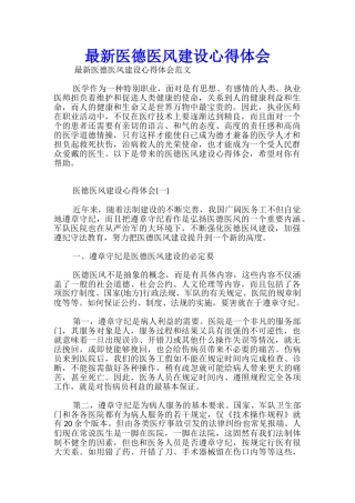 最新医德医风建设心得体会