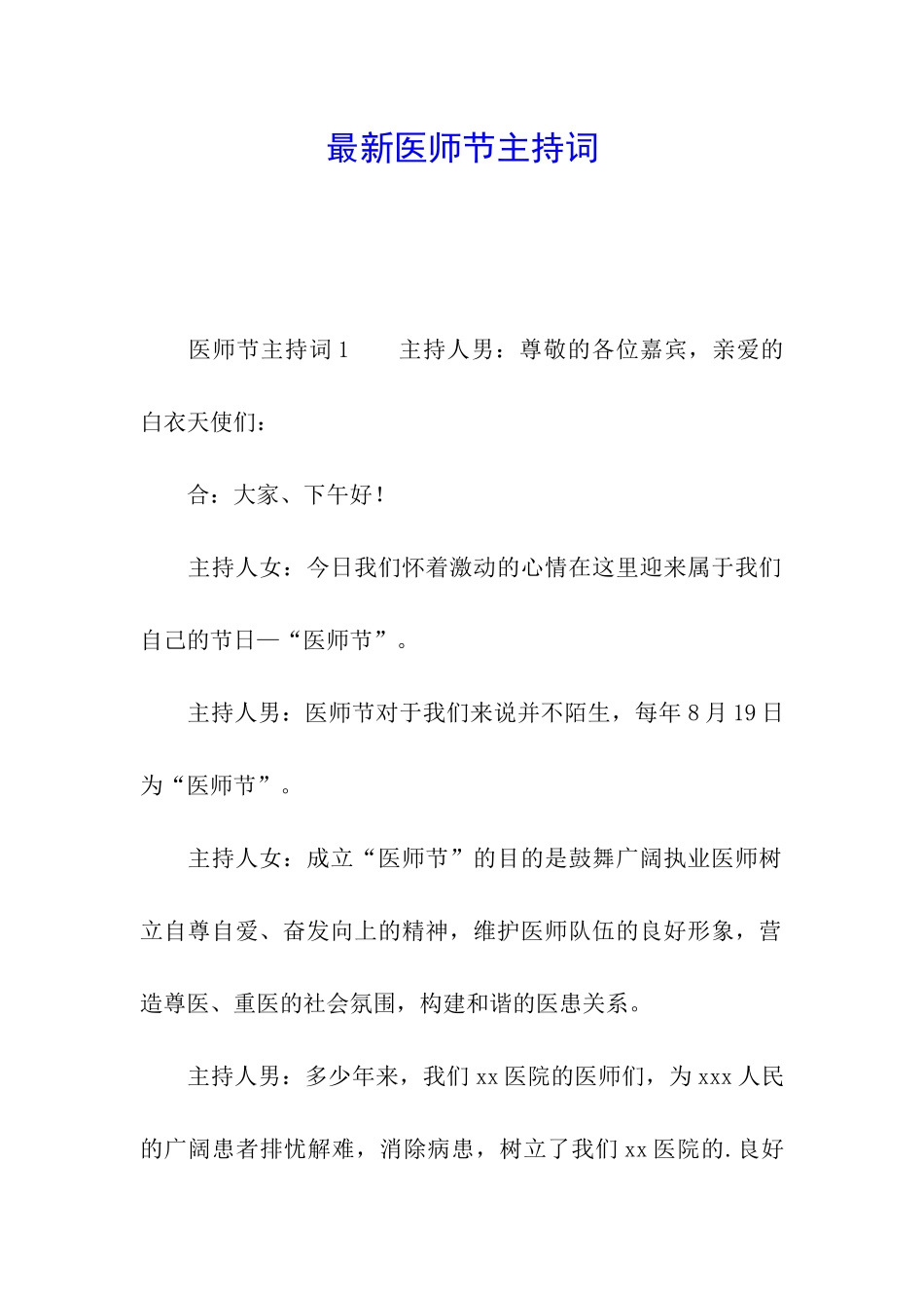 最新医师节主持词_第1页