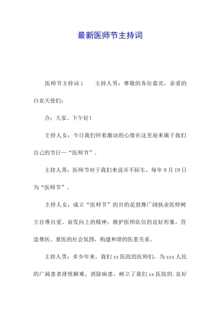最新医师节主持词
