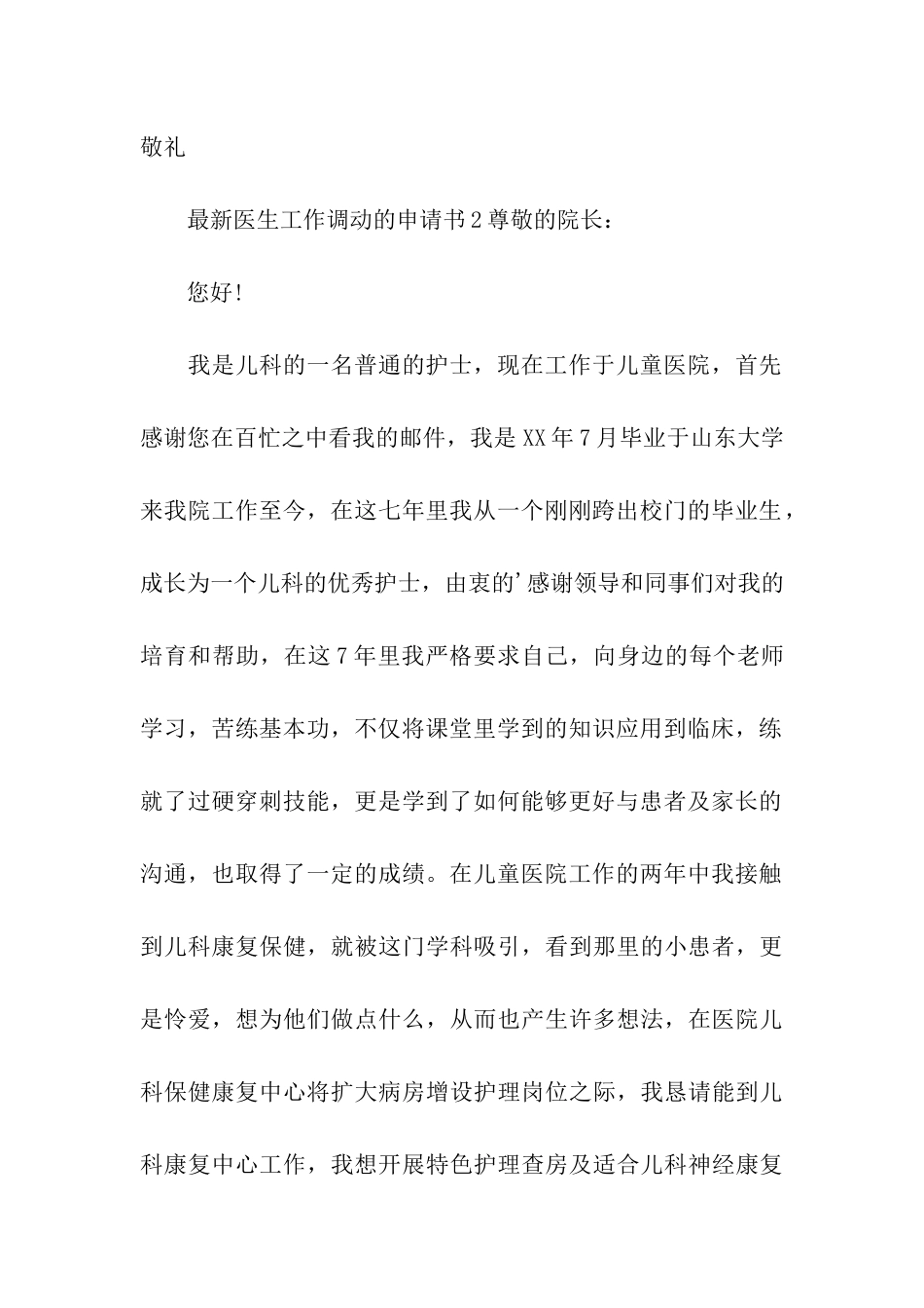 最新医生工作调动的申请书_第2页