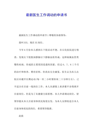最新医生工作调动的申请书
