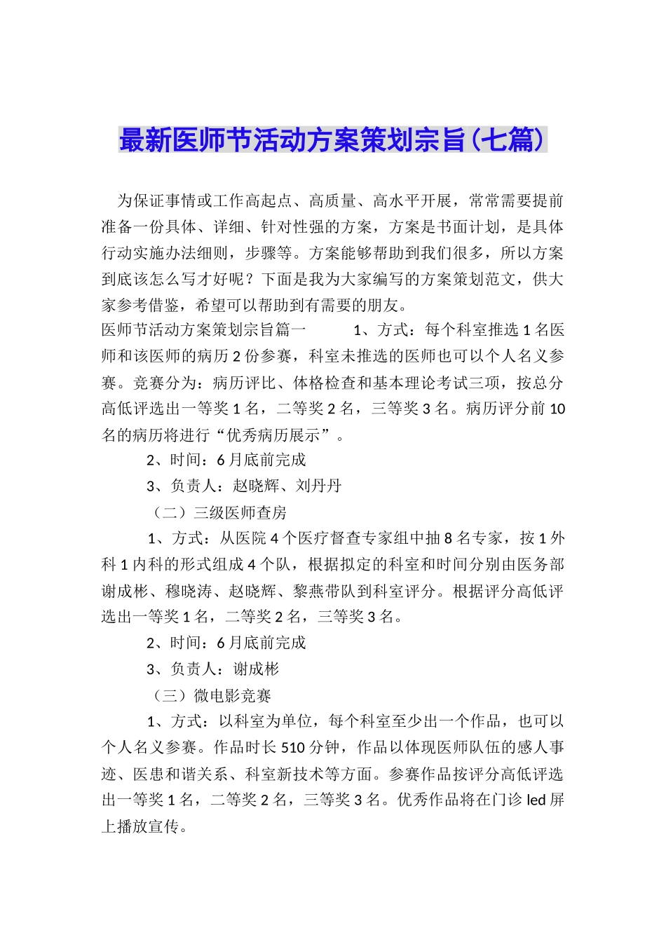 最新医师节活动方案策划宗旨_第1页