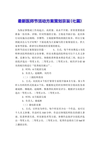 最新医师节活动方案策划宗旨