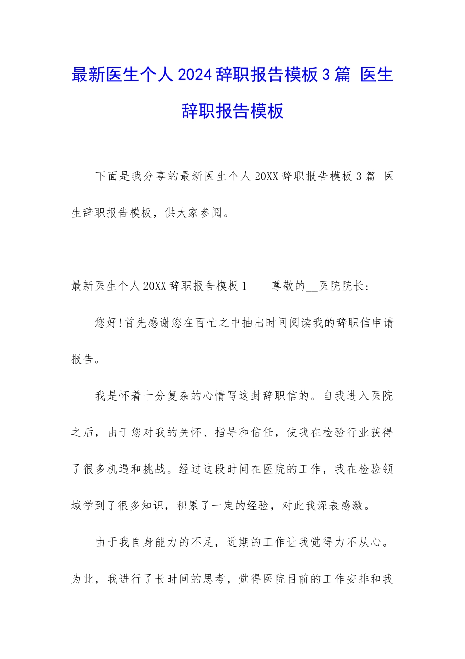 最新医生个人2024辞职报告模板3篇-医生辞职报告模板_第1页