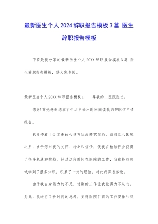 最新医生个人2024辞职报告模板3篇-医生辞职报告模板