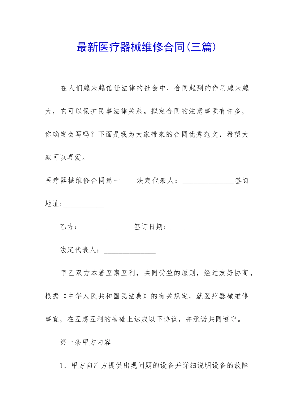 最新医疗器械维修合同_第1页