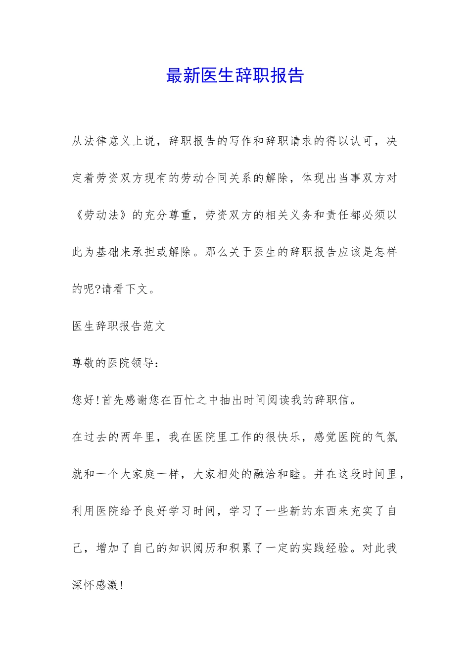 最新医生辞职报告-_第1页