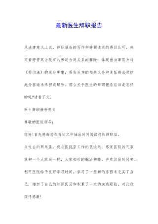 最新医生辞职报告-