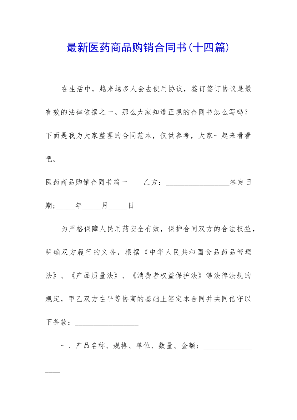 最新医药商品购销合同书_第1页