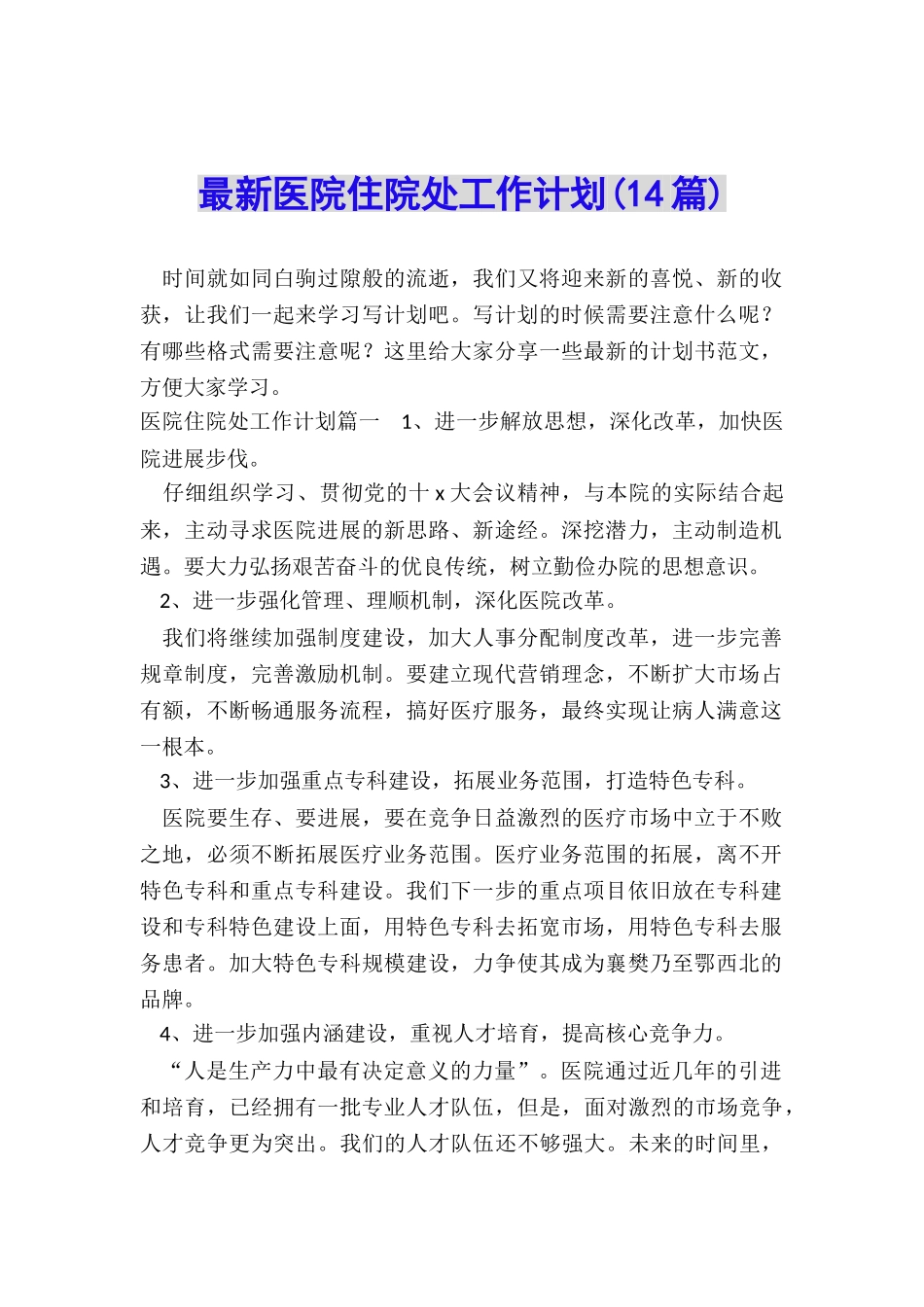 最新医院住院处工作计划_第1页